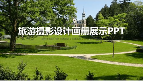 绿色清新商务旅游摄影设计画册家乡介绍展示16素材PPT模板精选