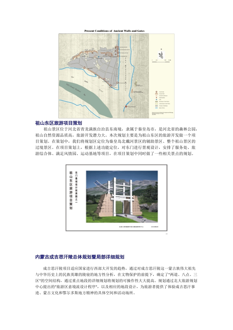 北京市旅游发展总体规划下的旅游开发项目策划咨询路径探索